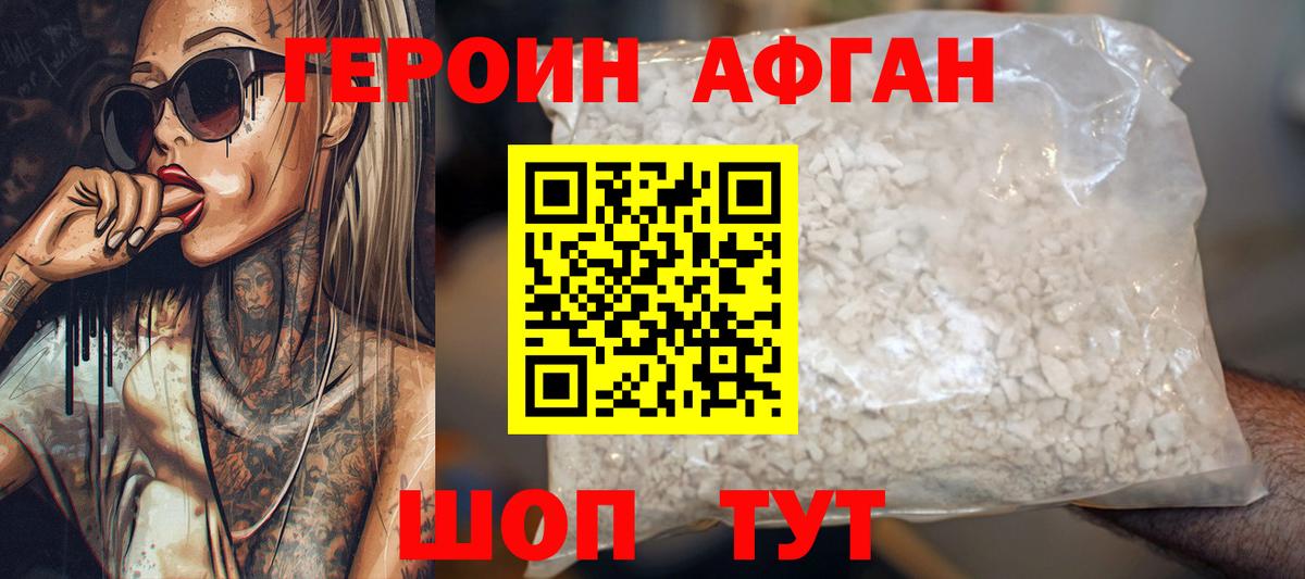ГЕРОИН Афган  Кувандык 